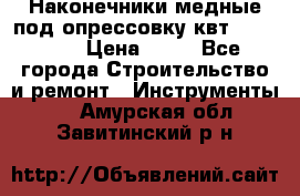 Наконечники медные под опрессовку квт185-16-21 › Цена ­ 90 - Все города Строительство и ремонт » Инструменты   . Амурская обл.,Завитинский р-н